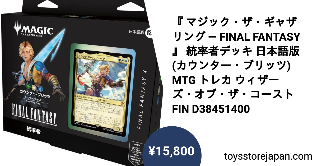 マジック・ザ・ギャザリング — FINAL FANTASY 』 統率者デッキ 日本語