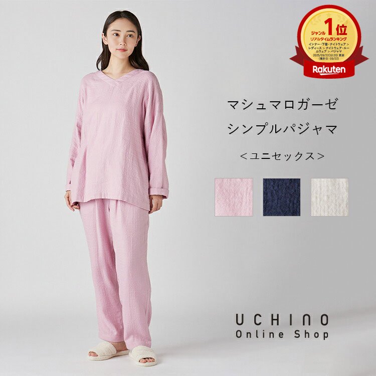 楽天市場】UCHINO公式店 ウチノ マシュマロガーゼシンプルパジャマ