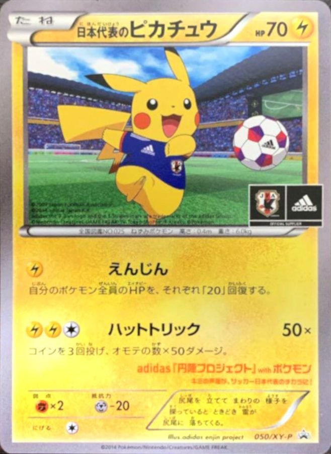 日本代表のピカチュウ【P】{050/XY-P}