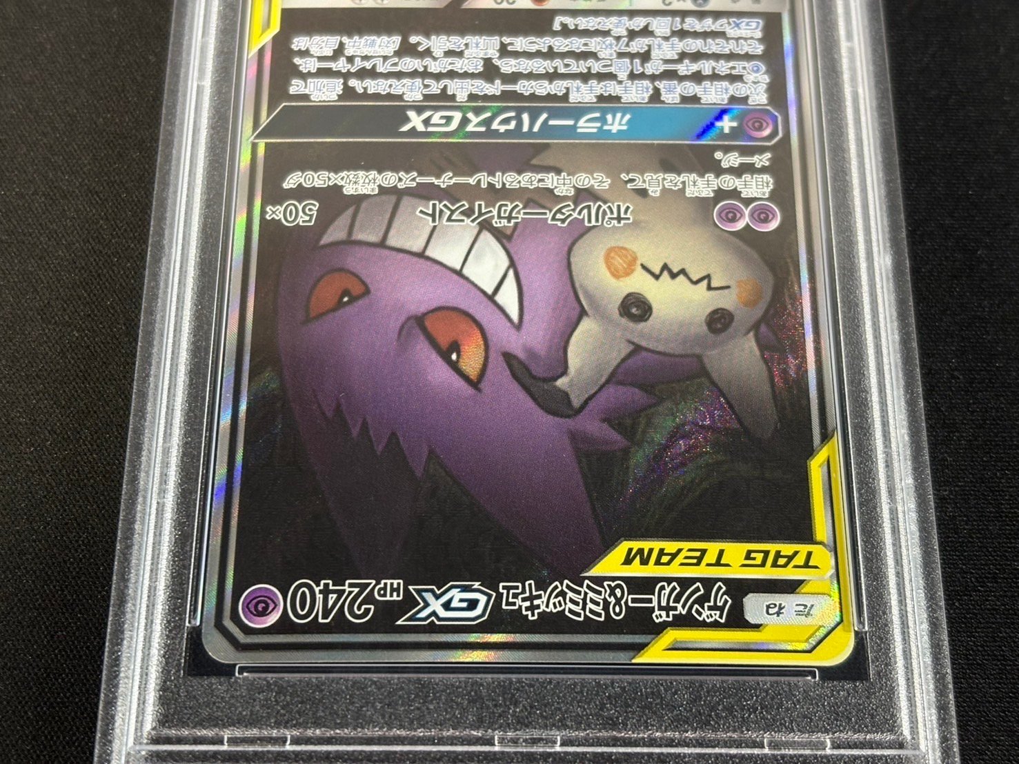状態難/PSA10鑑定済〕ゲンガー＆ミミッキュGX(SA)【SR】{103/095}