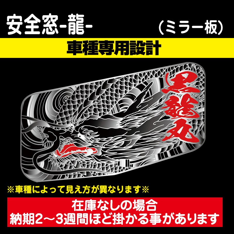 安全窓-龍- (ミラータイプ) 黒 ［車種専用設計］ / トラック用品販売