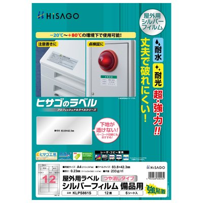 屋外用ラベル シルバーフィルム備品用 A4 12面｜HISAGO ヒサゴ株式会社