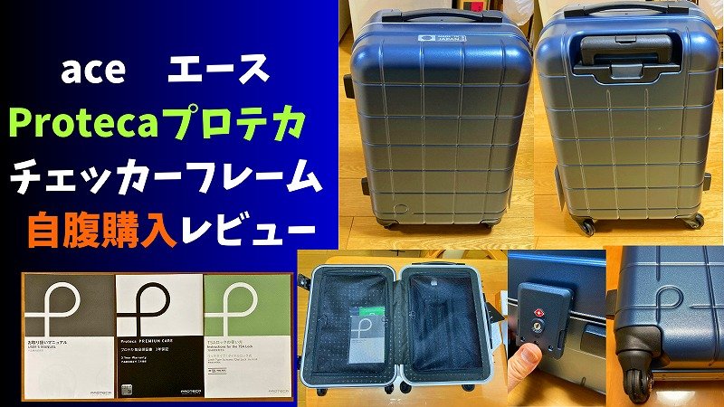 プロテカ チェッカーフレーム】購入した正直レビュー！；フレーム