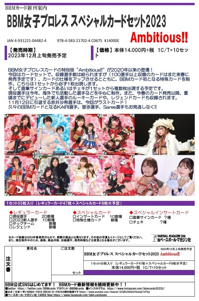 BBM 女子プロレス スペシャルカードセット 2023 AMBITIOUS!!【製品情報