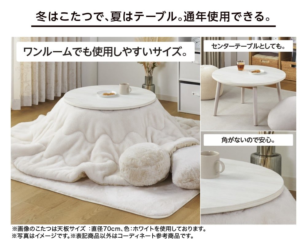 ホームコーディ 丸型リビングこたつ | イオンスタイルオンライン 衣料