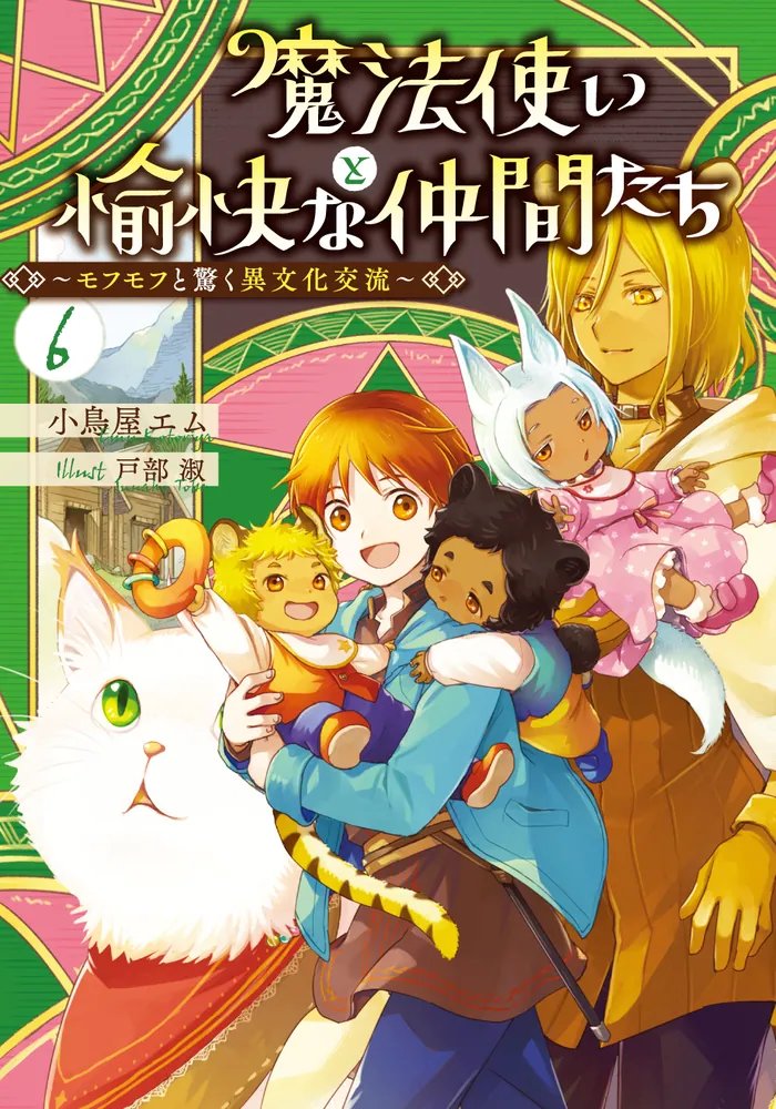 魔法使いと愉快な仲間たち6 ～モフモフと驚く異文化交流～」小鳥屋