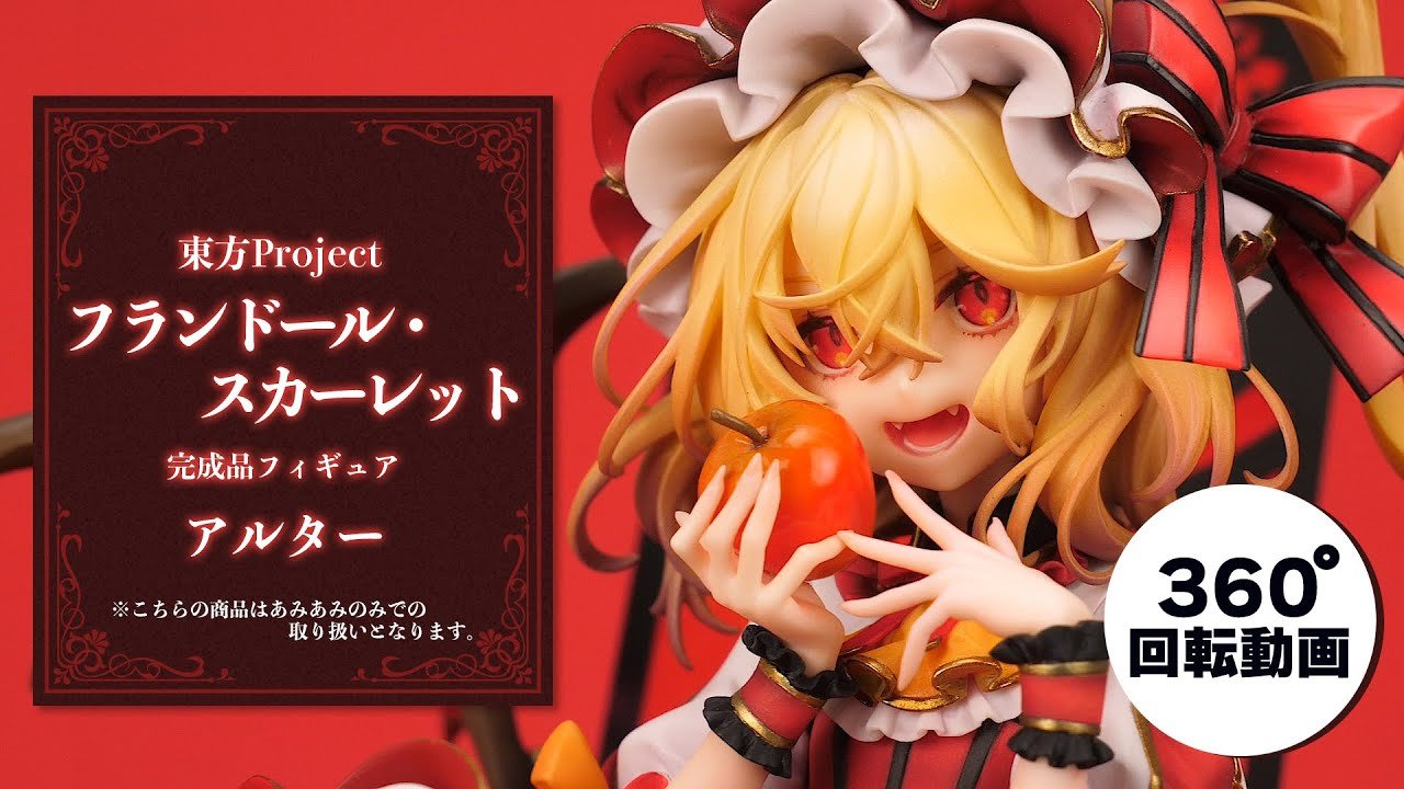 東方Project フランドール・スカーレット 完成品フィギュア＜アルター