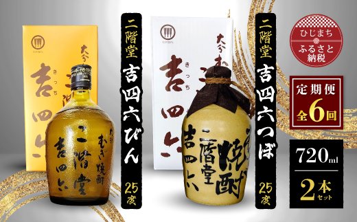 2ヵ月毎定期便＞二階堂吉四六つぼと吉四六びん25度(720ml)2本セット 全