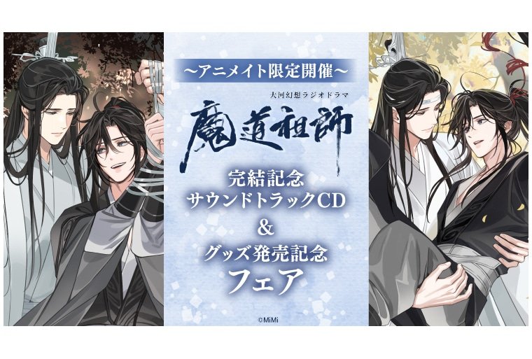 大河幻想ラジオドラマ『魔道祖師』描き下ろし商品がアニメイトで発売