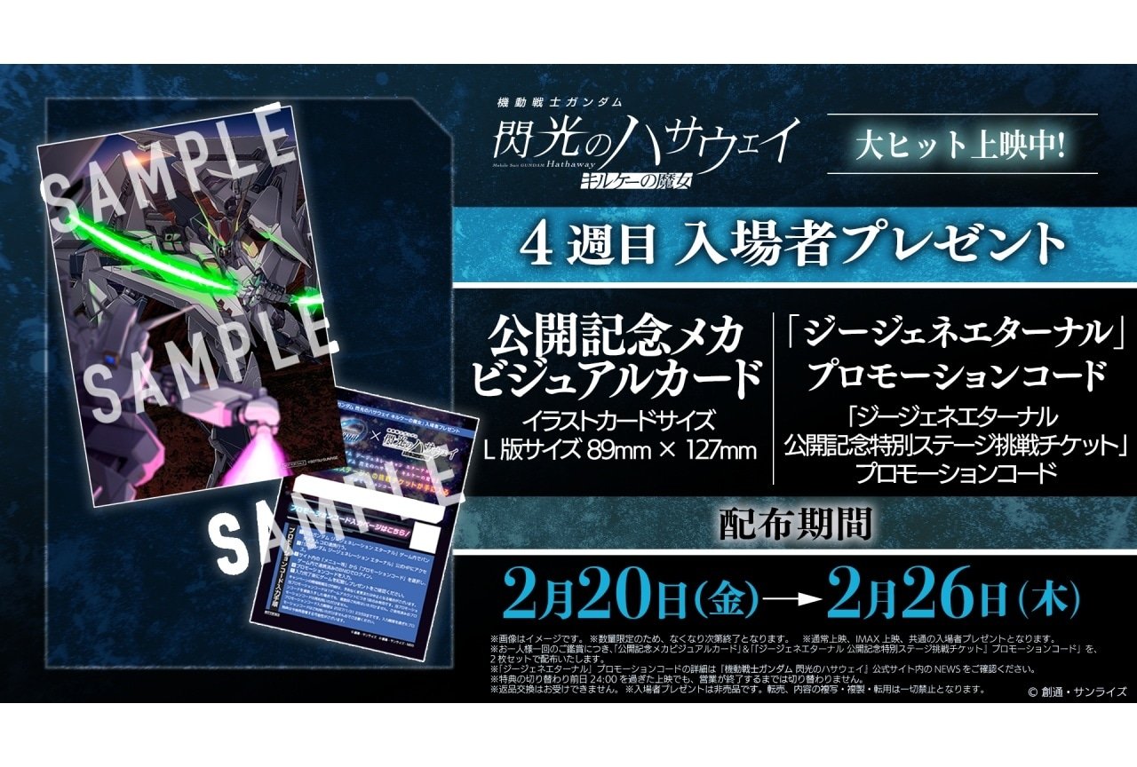 閃光のハサウェイ キルケーの魔女』4週目入場者特典 | アニメイトタイムズ