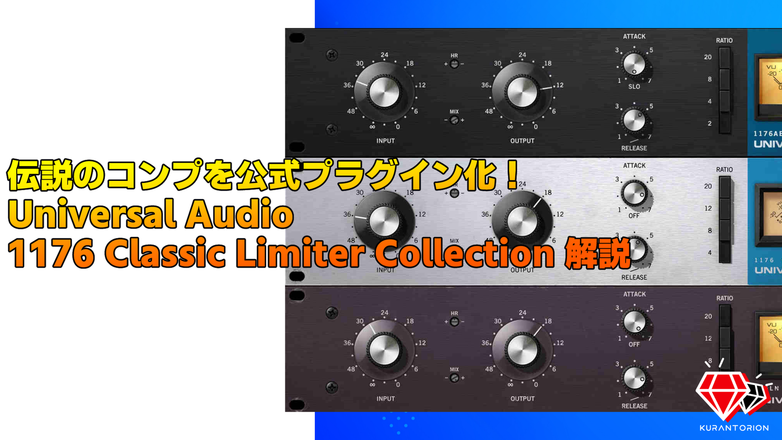 Universal Audio 1176 Classic Limiter Collectionの使い方 | クランと