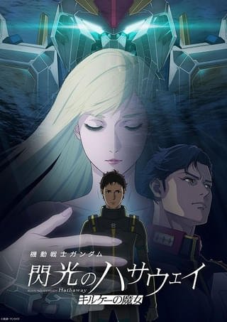 閃光のハサウェイ キルケーの魔女」入場特典は描き下ろしイラスト