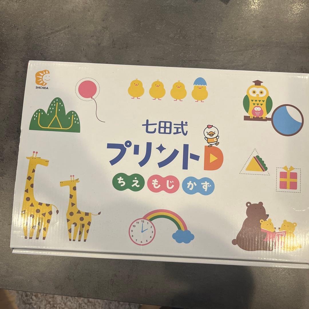 週末だけのお値下げ！七田式 プリントD 知育玩具 七田式プリントD | しちだ・教育研究所 |本 | 通販 | Amazon
