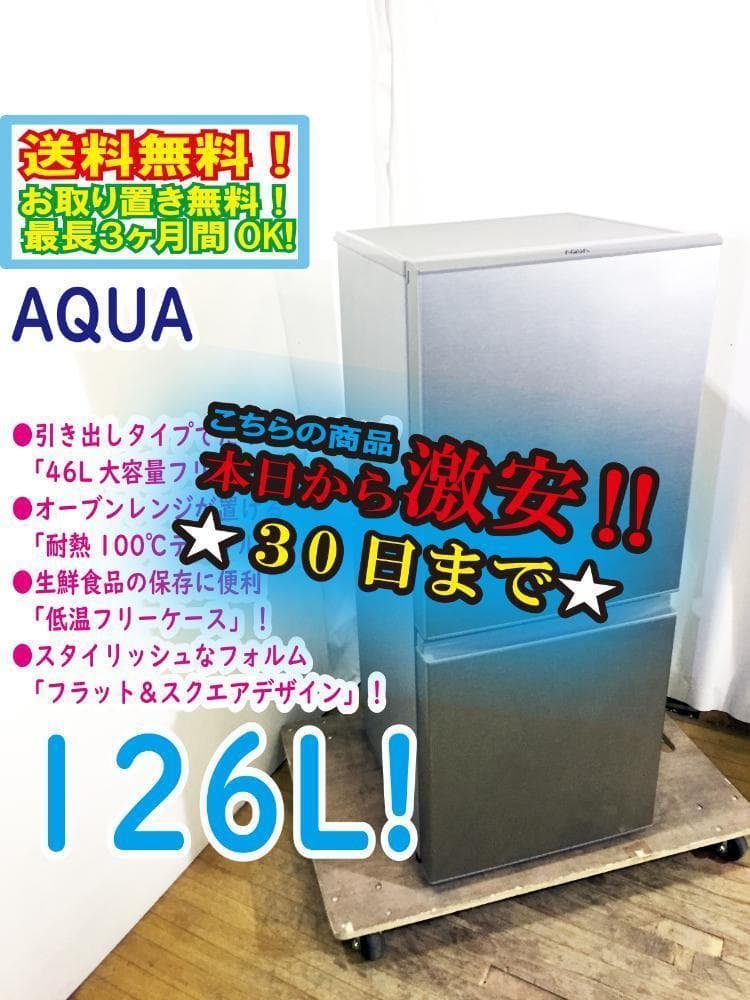 30日迄！AQUA 126L 冷蔵庫【AQR-13G-S】 AQR-13G | アクア株式会社（AQUA）｜生活家電