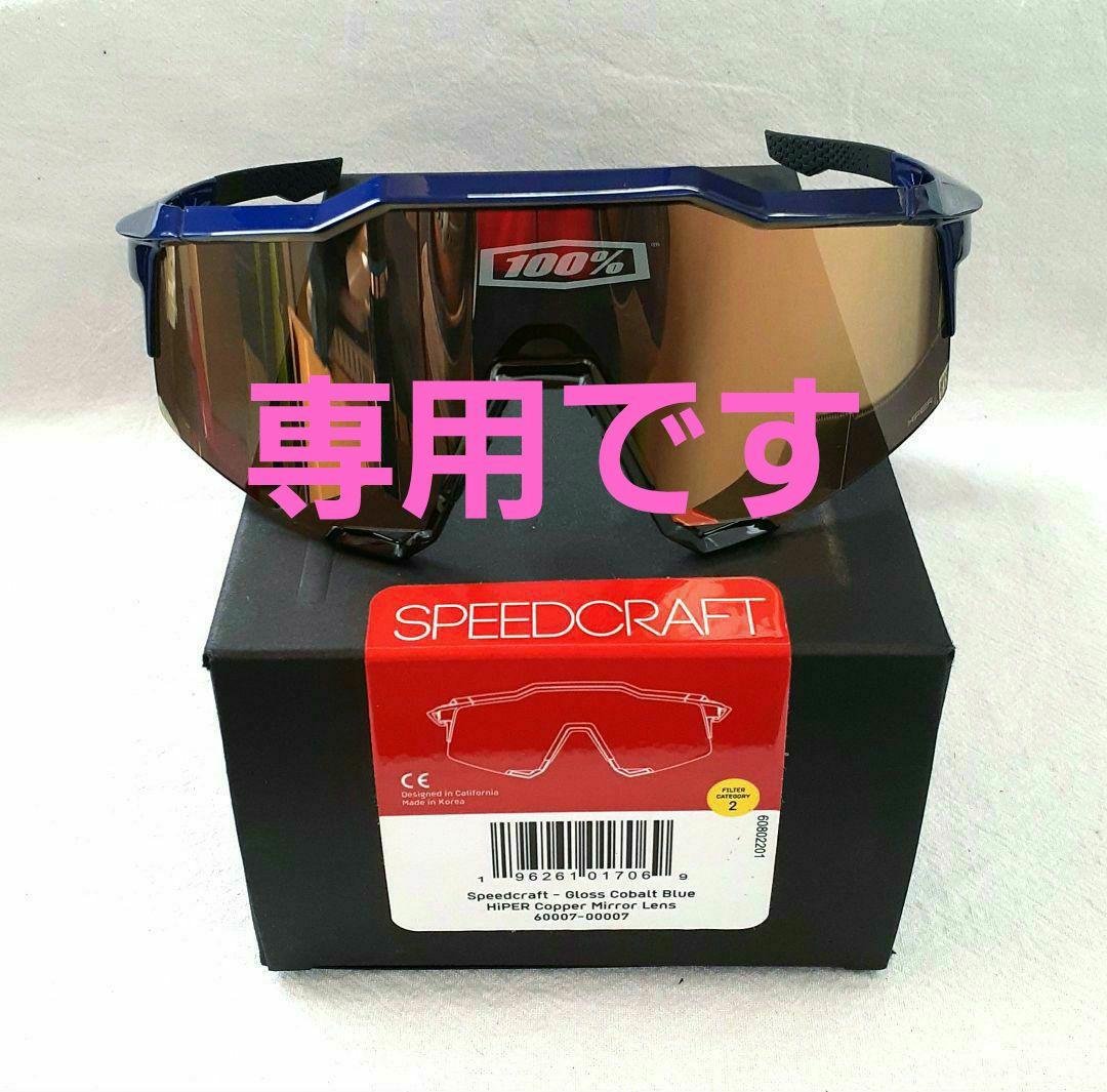 まっちゃん 100% SPEEDCRAFT コバルトブルー 100% SPEEDCRAFT コバルトブルー｜Yahoo!フリマ（旧PayPayフリマ）